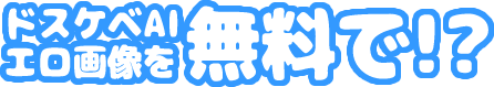 【二次】ドスケベAIエロ画像を無料で!?
